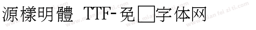 源樣明體 TTF字体转换